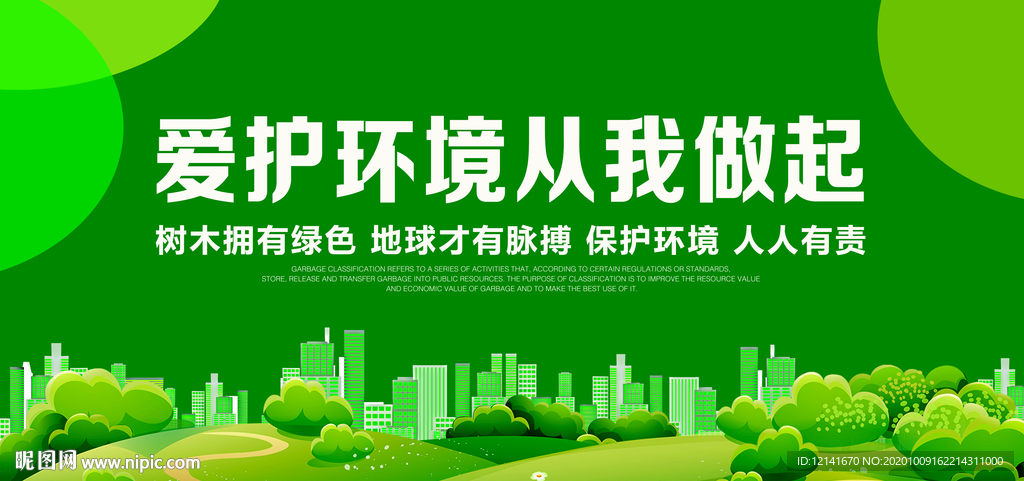 爱护环境从我做起