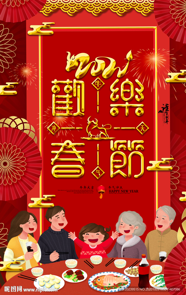 牛年春节