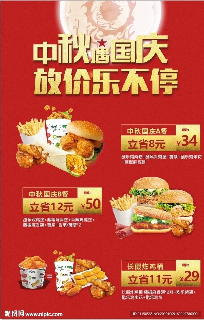 中秋国庆双节汉堡美食套餐活动