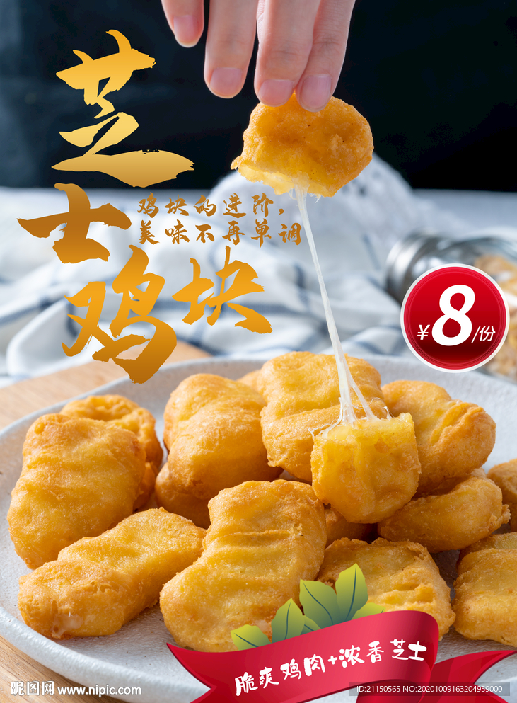 芝士鸡块海报招贴设计