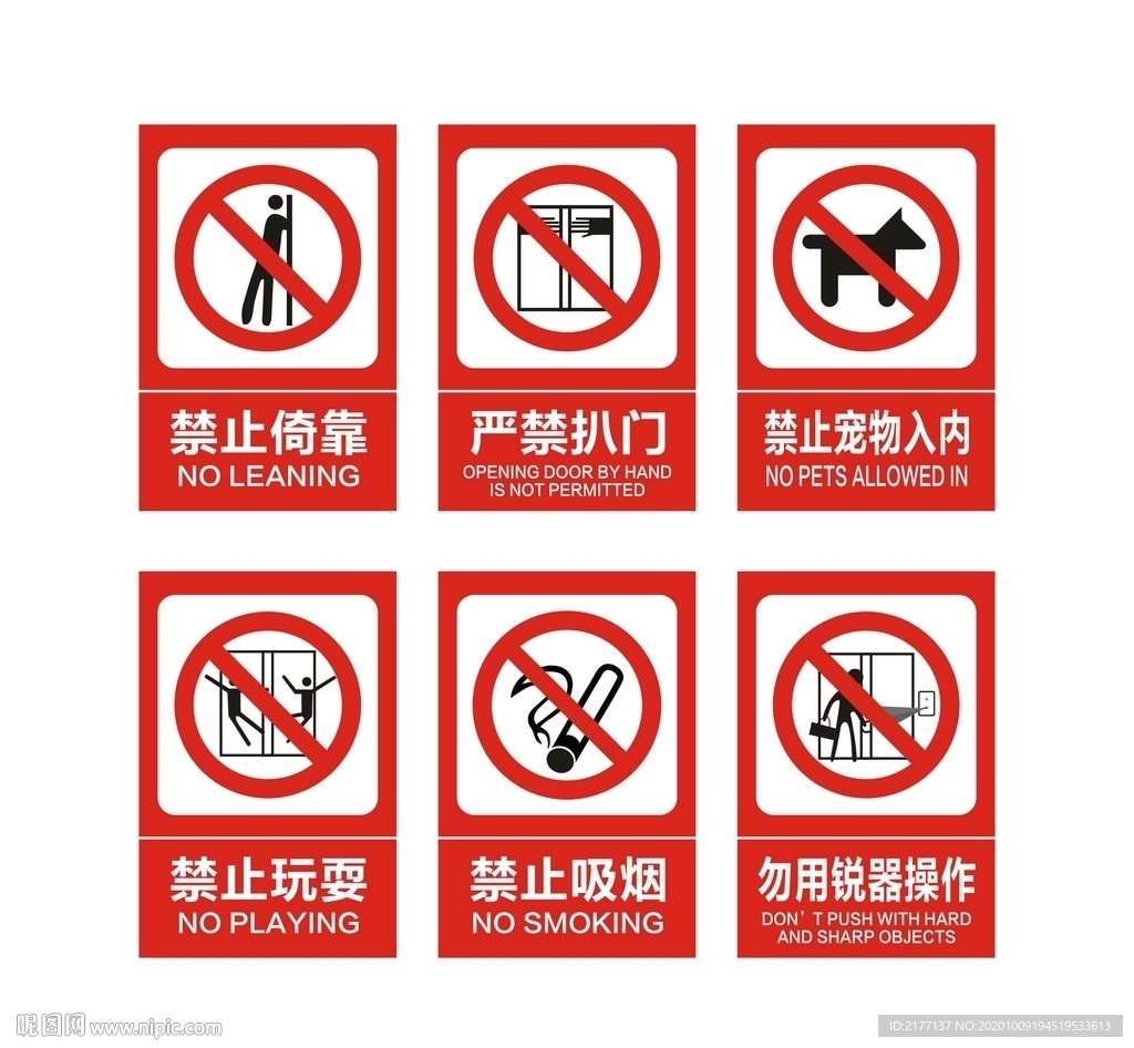 公共场合禁止指示牌
