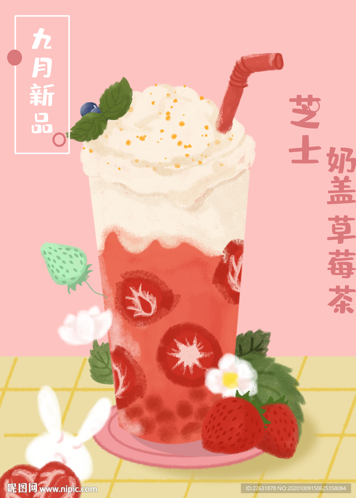 手绘草莓奶茶