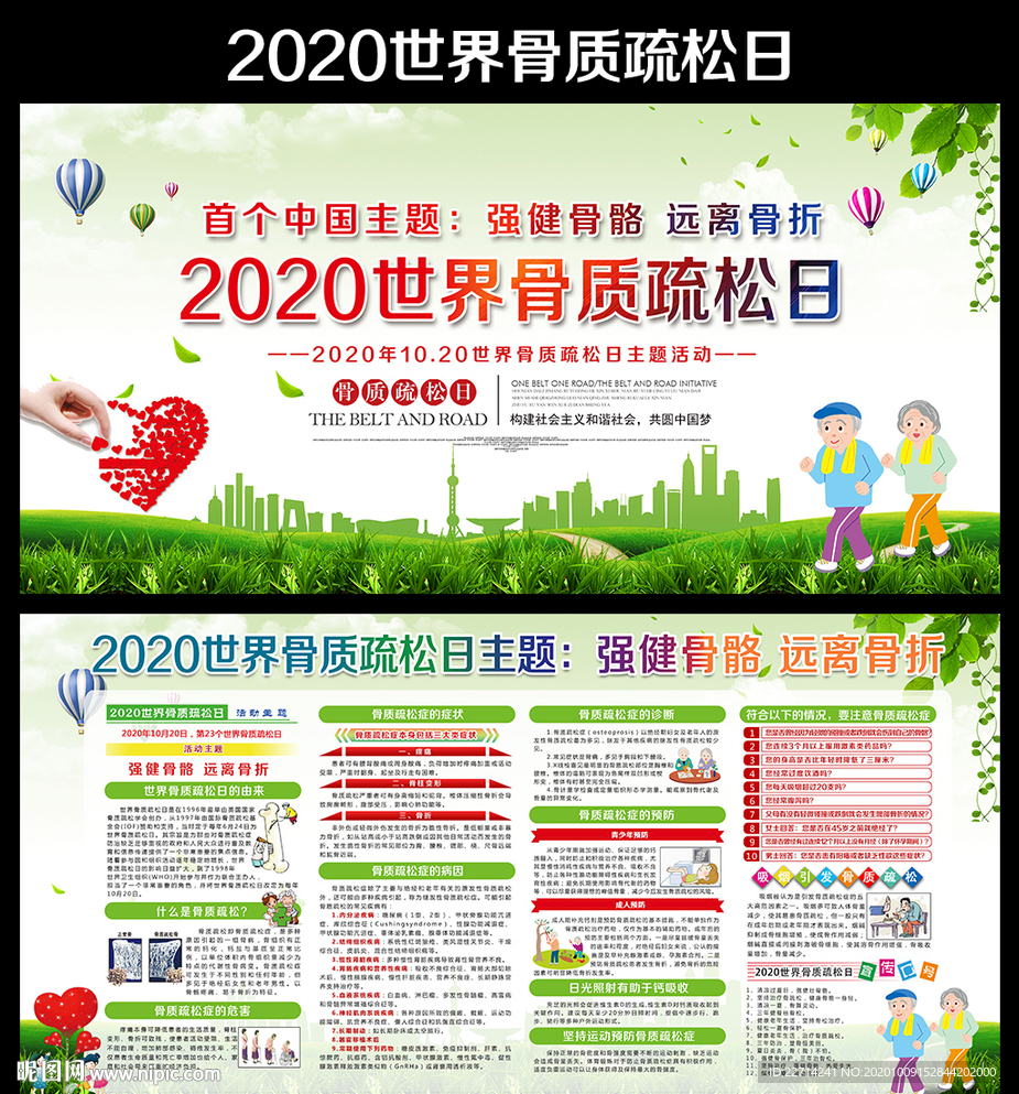2020世界骨质疏松日