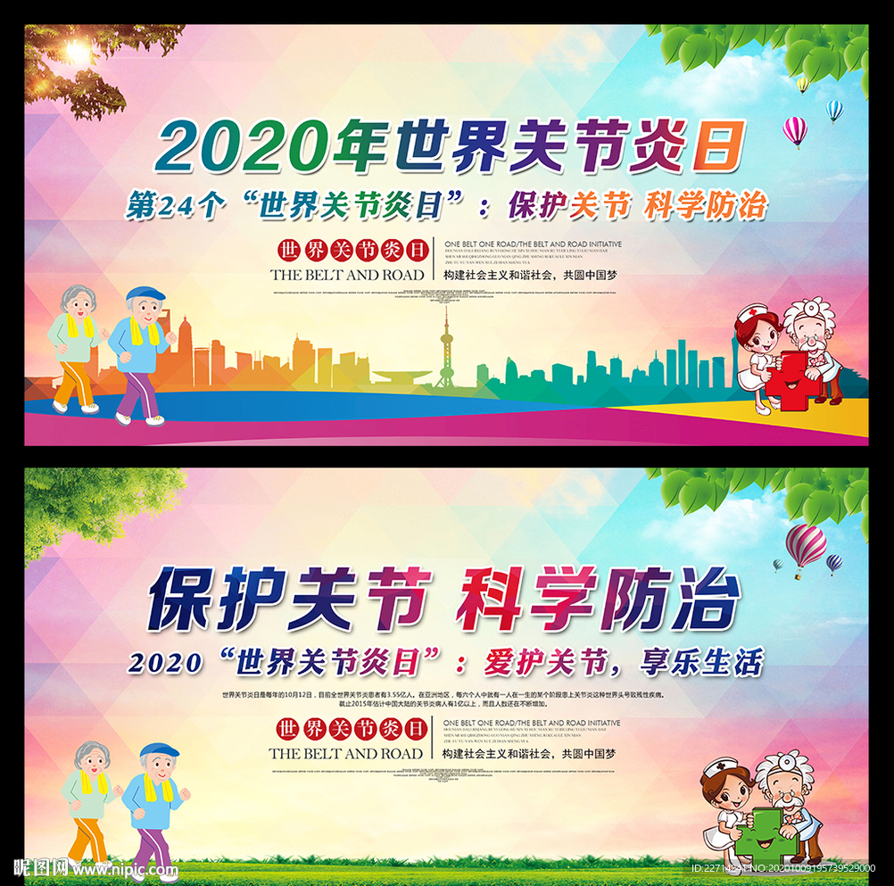 2020世界关节炎日