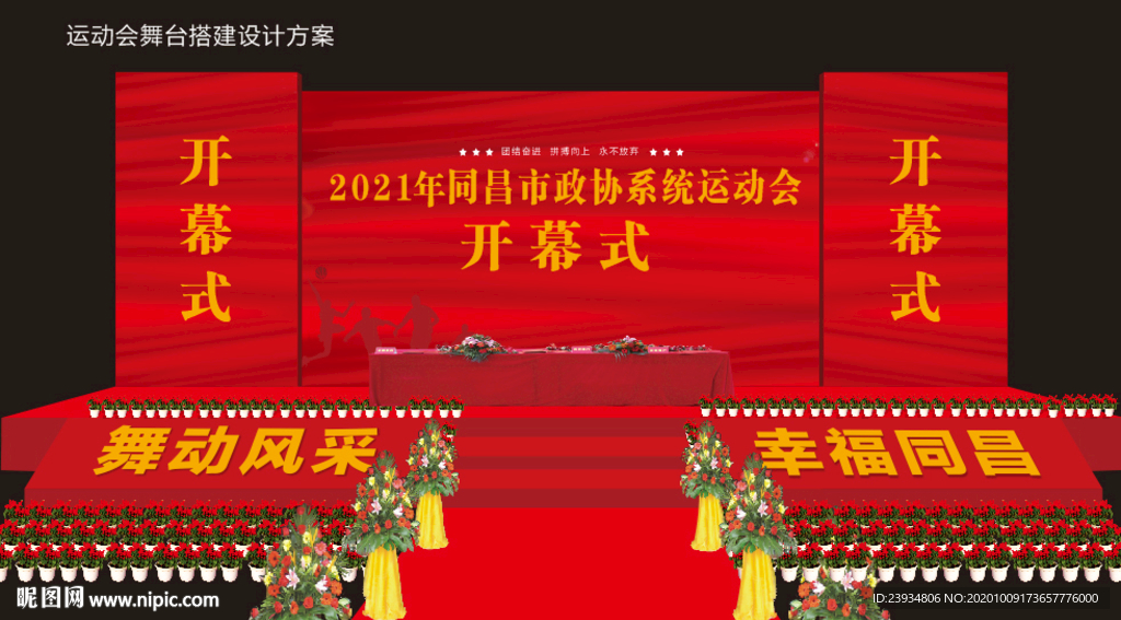 运动会舞台