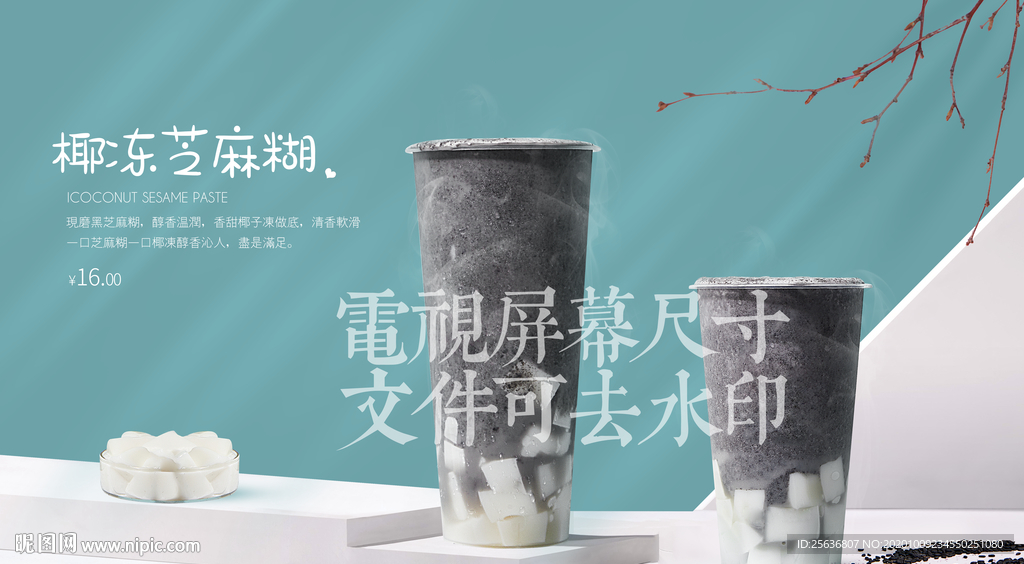 椰冻芝麻糊