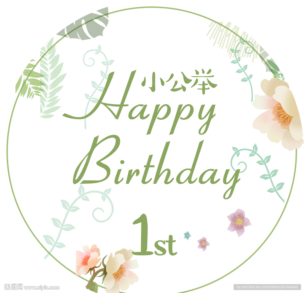 小清新花朵生日快乐海报设计