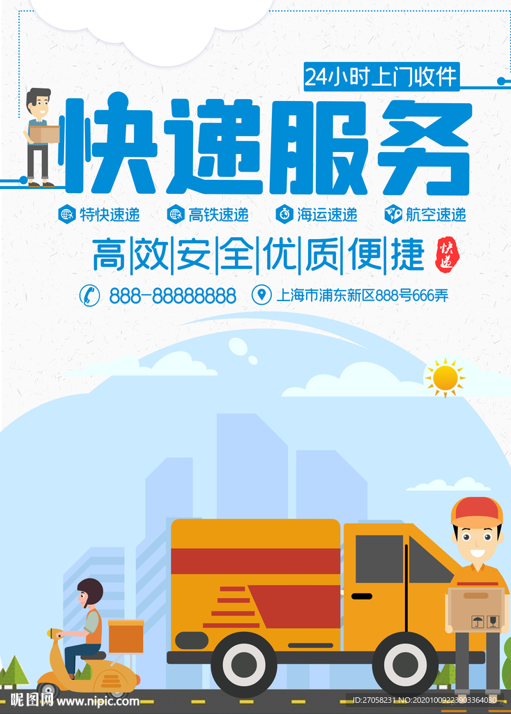 快递服务