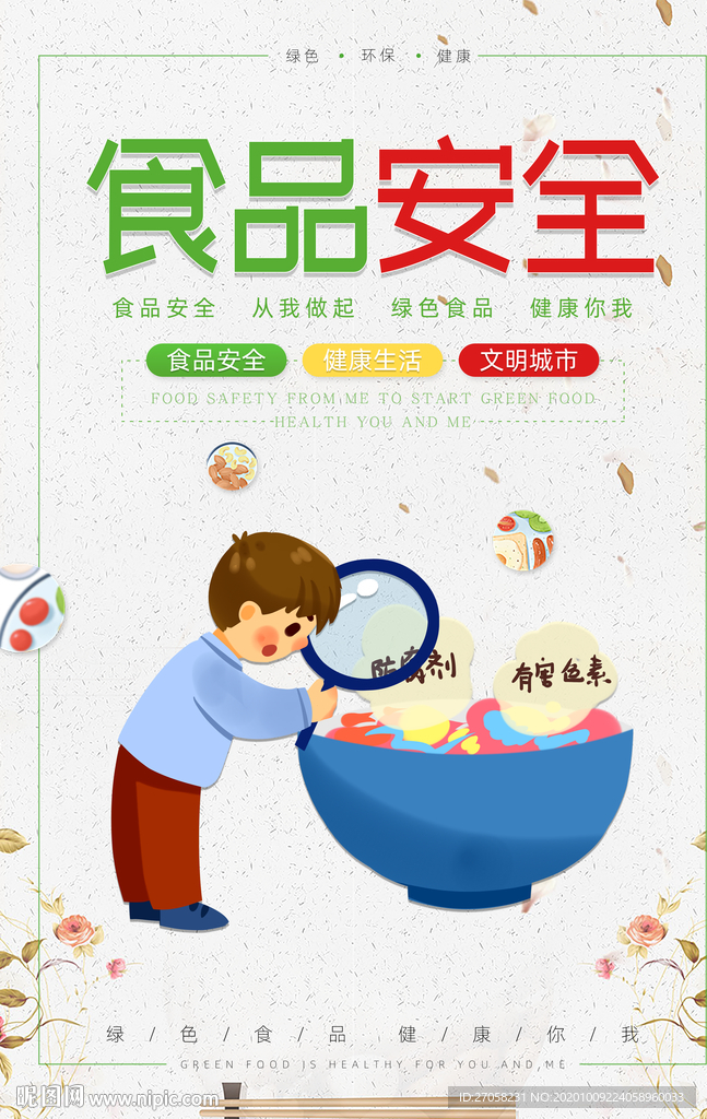 食品安全