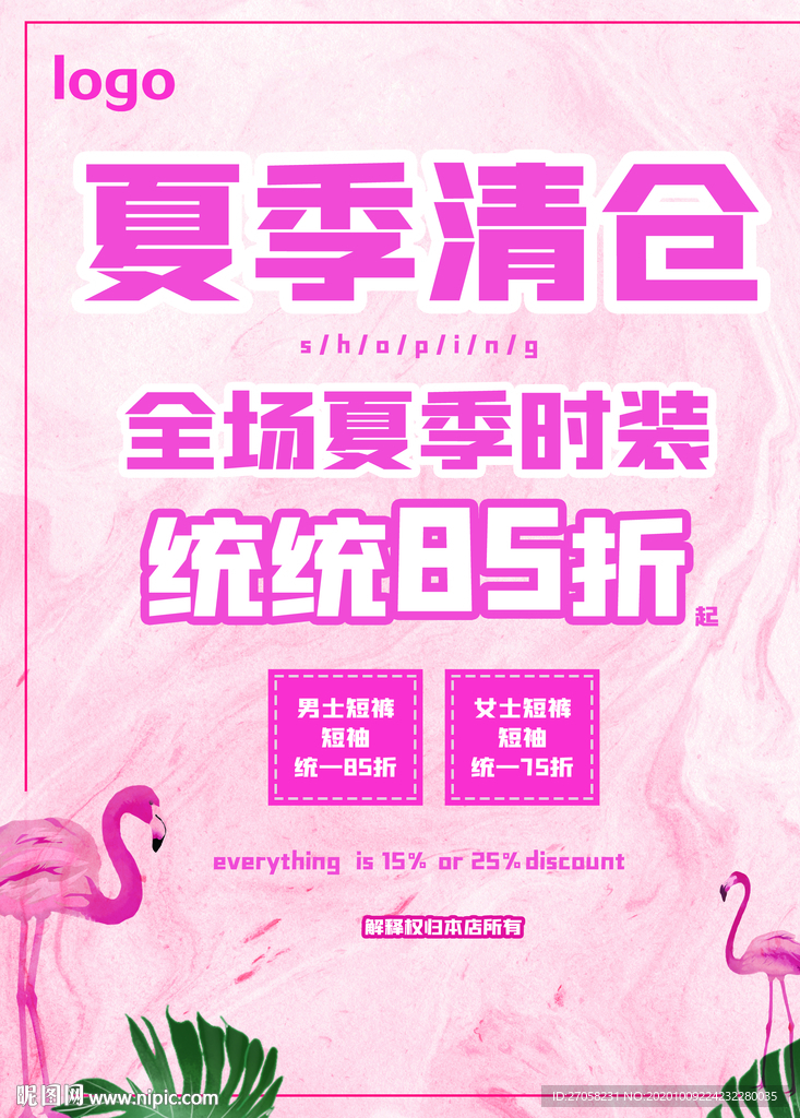 夏季清仓