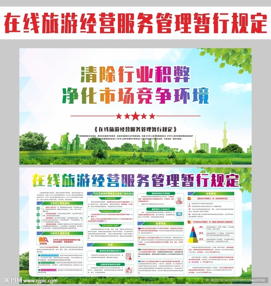 在线旅游经营服务管理暂规定