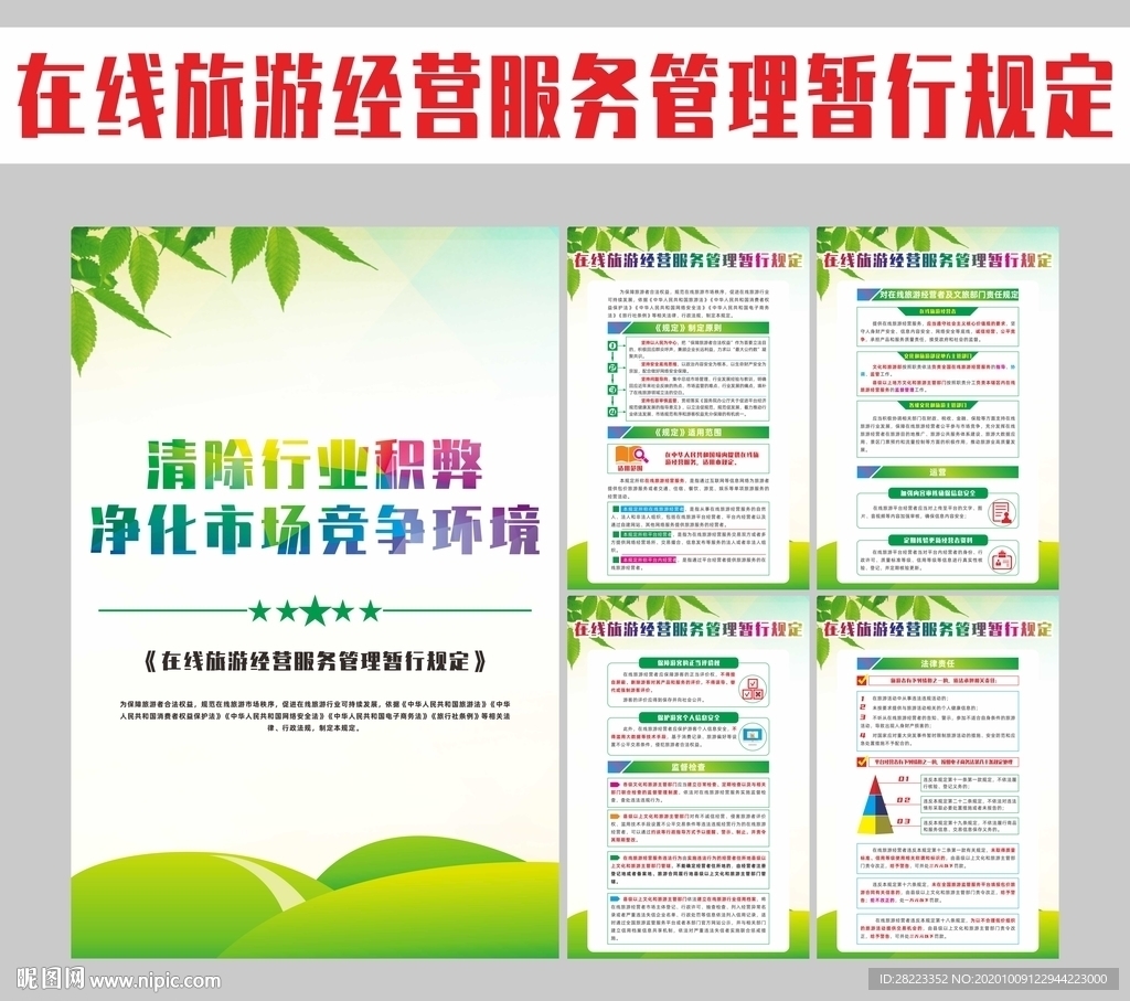 在线旅游经营服务管理暂行规定