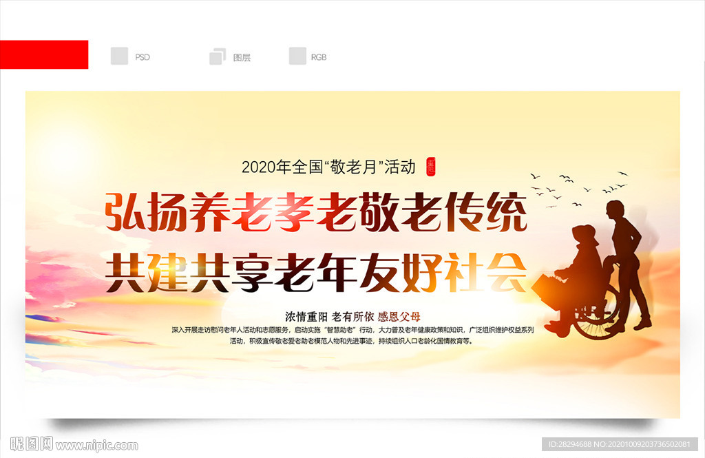 全国敬老月