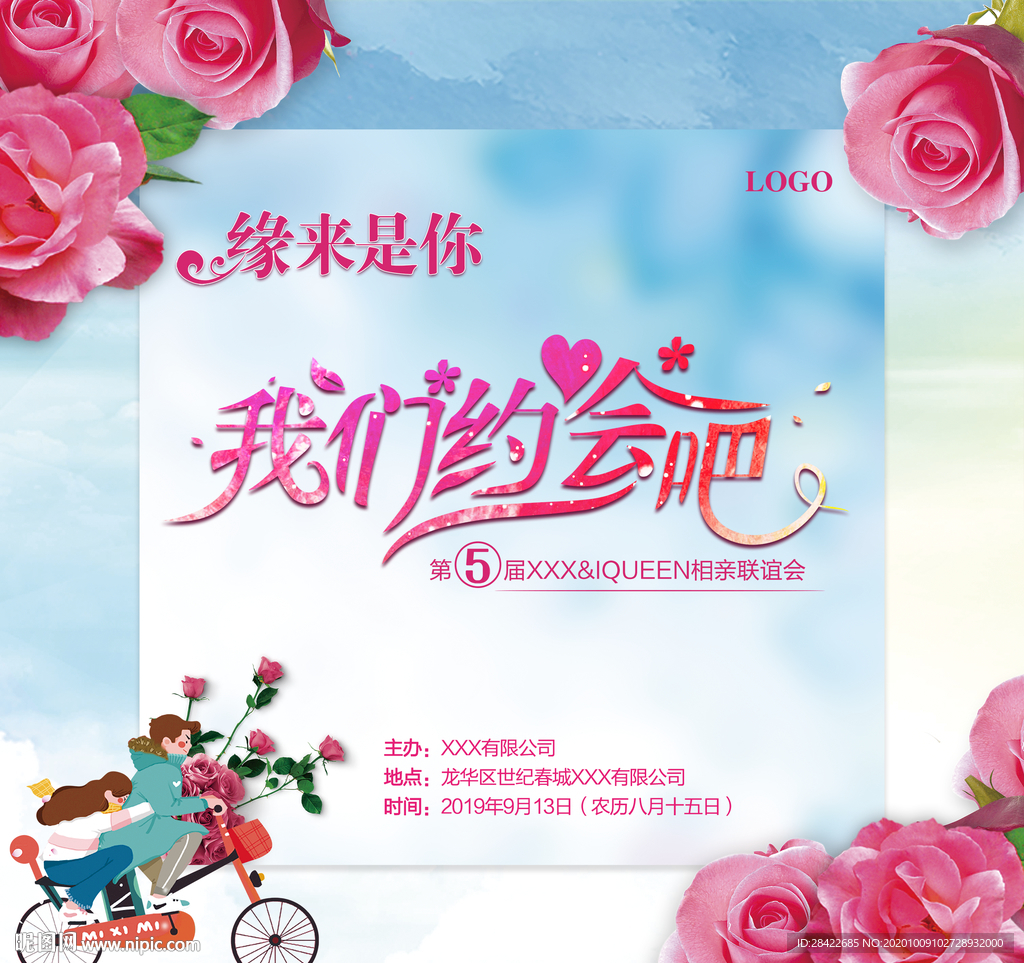 相亲会海报