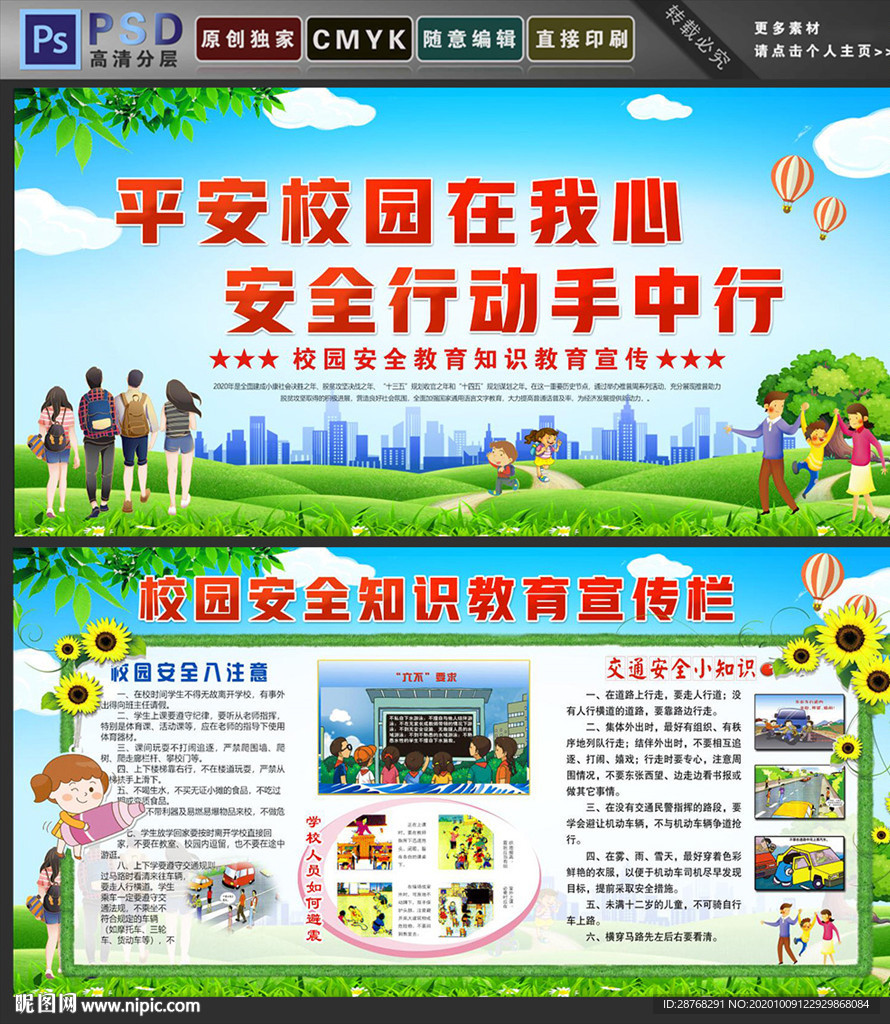 校园安全