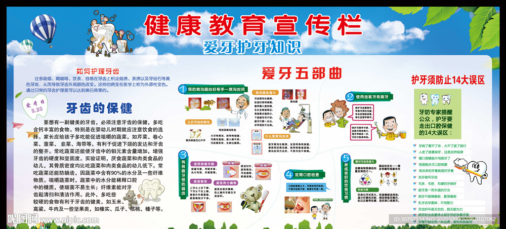 健康教育爱牙护牙知识宣传栏