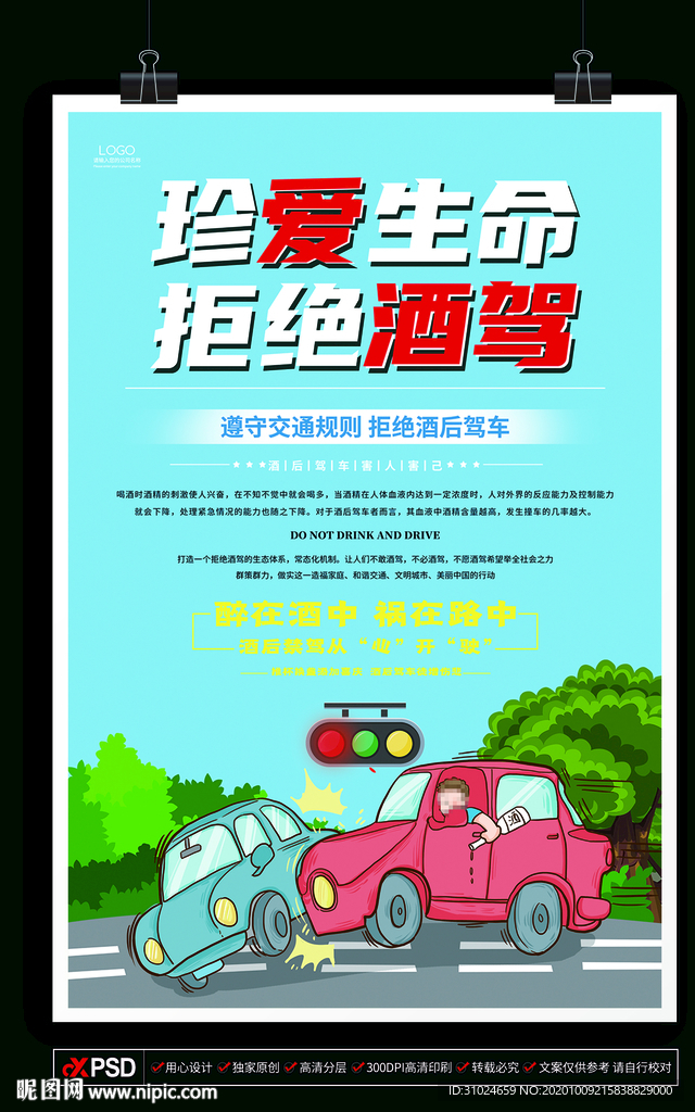 珍爱生命拒绝酒驾安全驾驶代驾酒