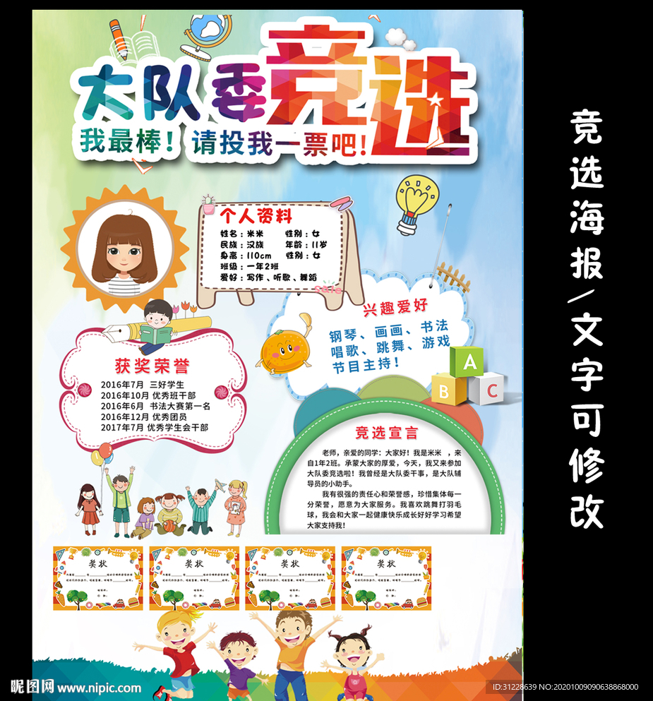 小学生竞选大队委学生干部竞选