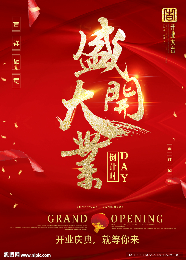 盛大开业 红色开业海报