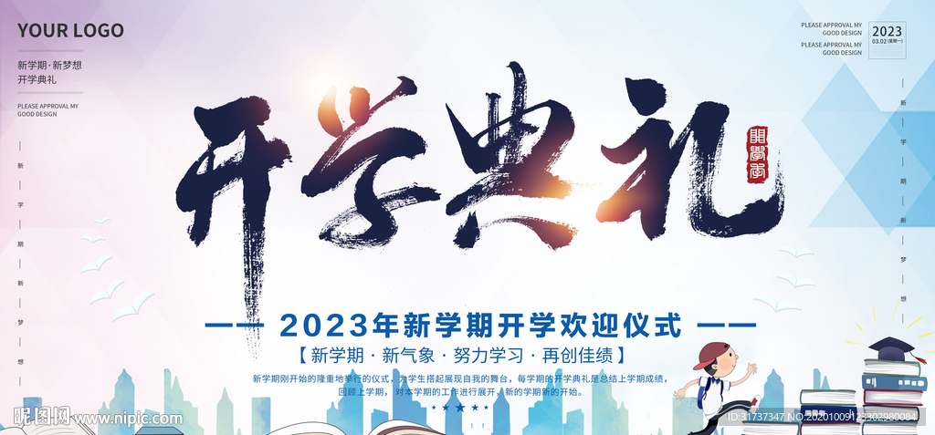 开学典礼背景 开学典礼海报