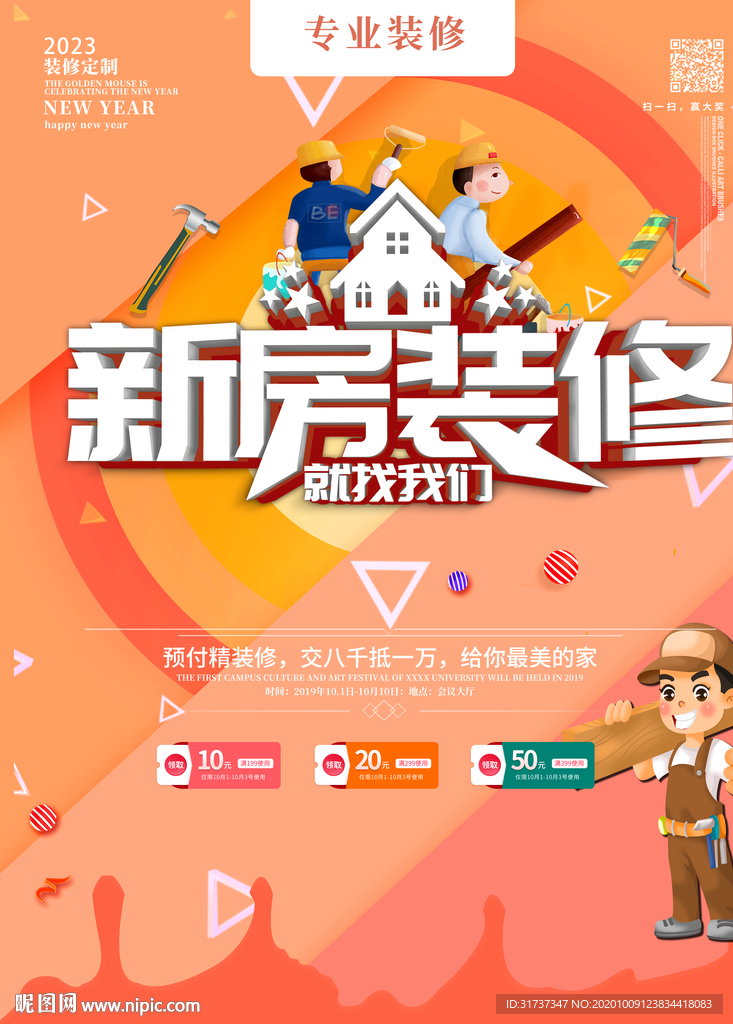 装修海报 新房装修
