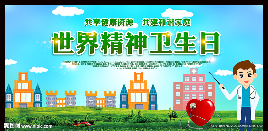 世界精神卫生日背景