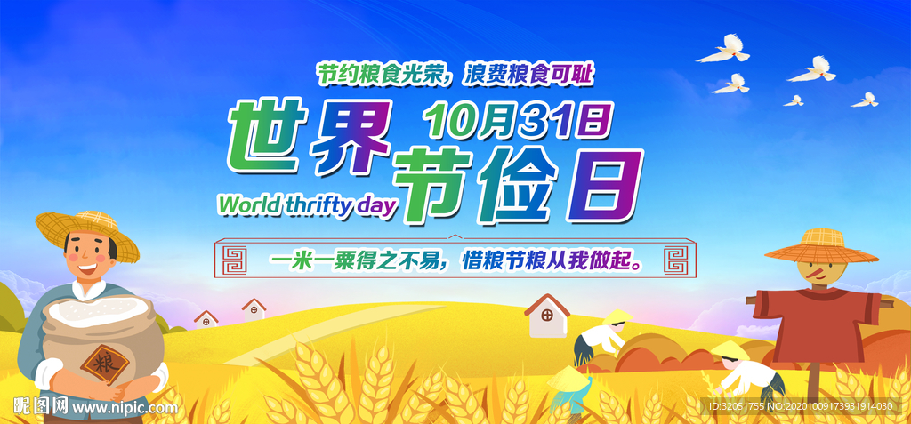 珍惜粮食世界节俭日展板