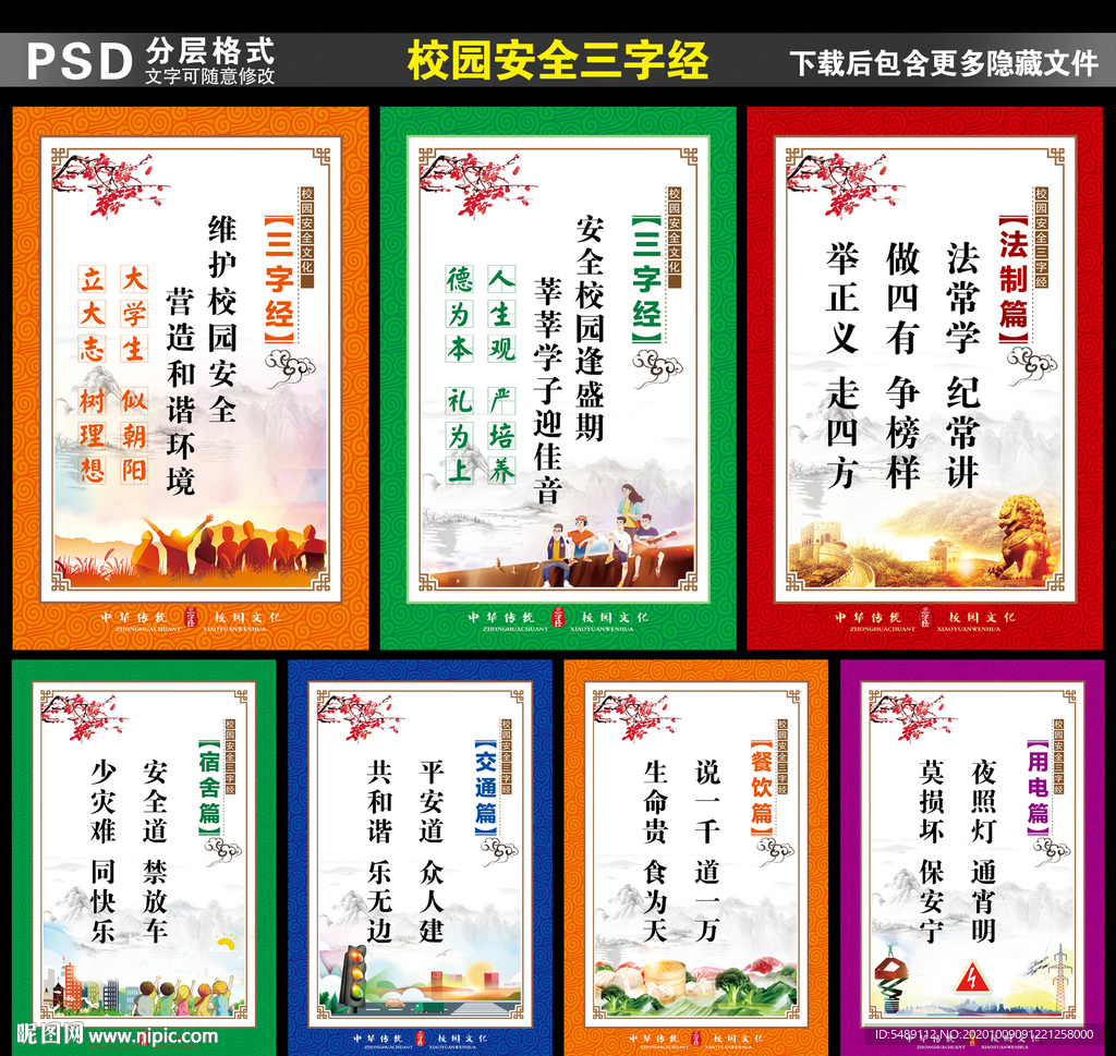 校园安全三字经