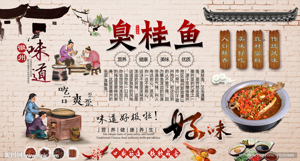臭桂鱼 臭鳜鱼背景墙