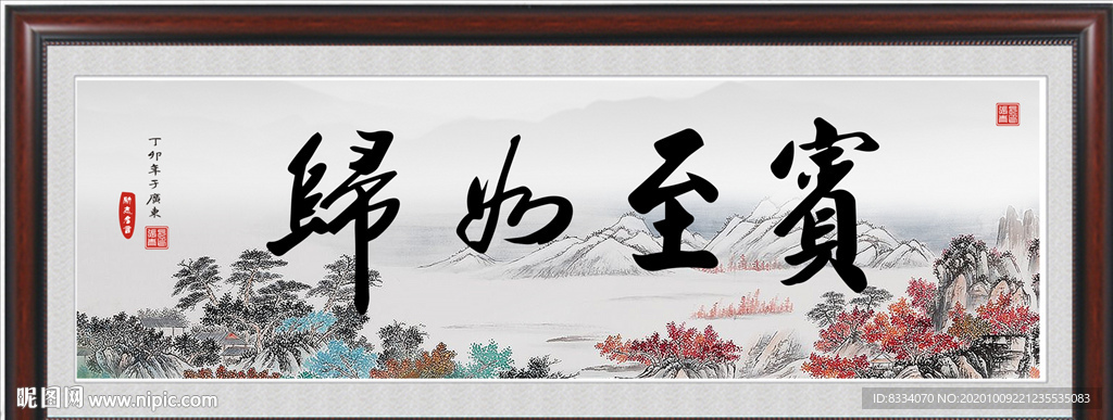 毛笔字装饰画