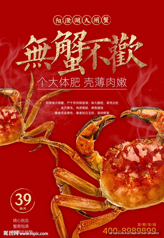 无蟹不欢