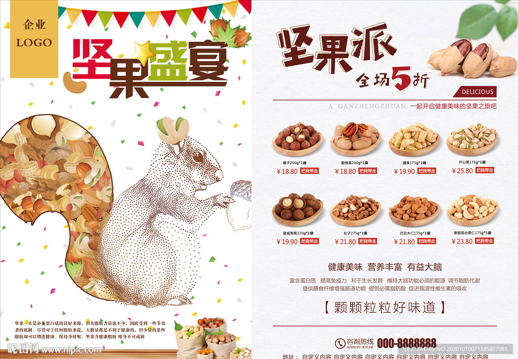 坚果盛宴食品宣传海报