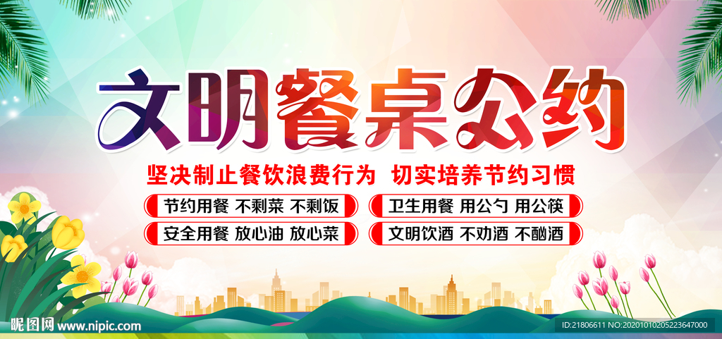 文明餐桌公约