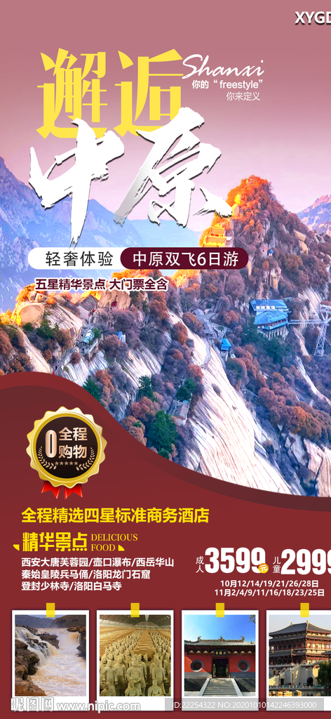 古韵西安 华山 旅游海报 少林