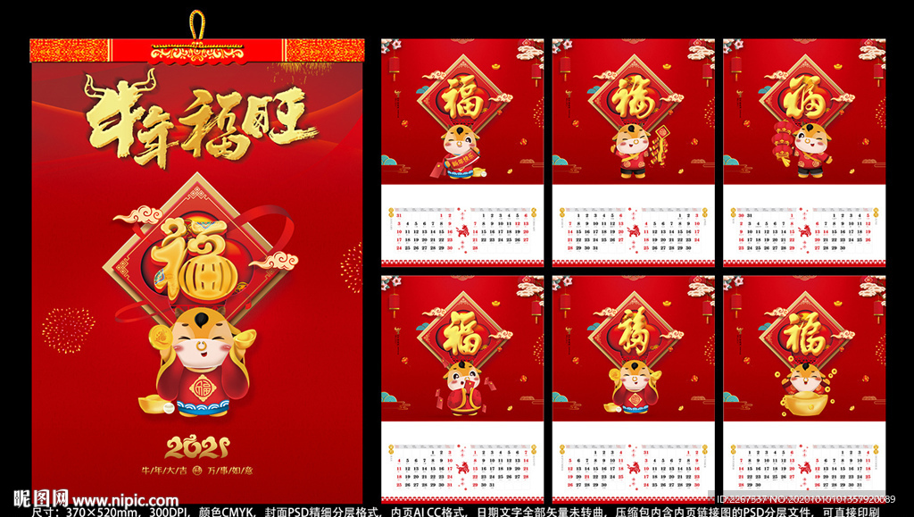 2021牛年旺福挂历