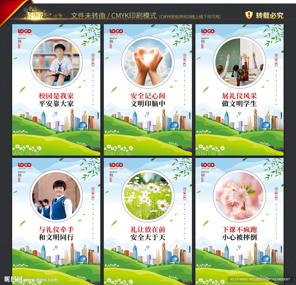 创建平安校园
