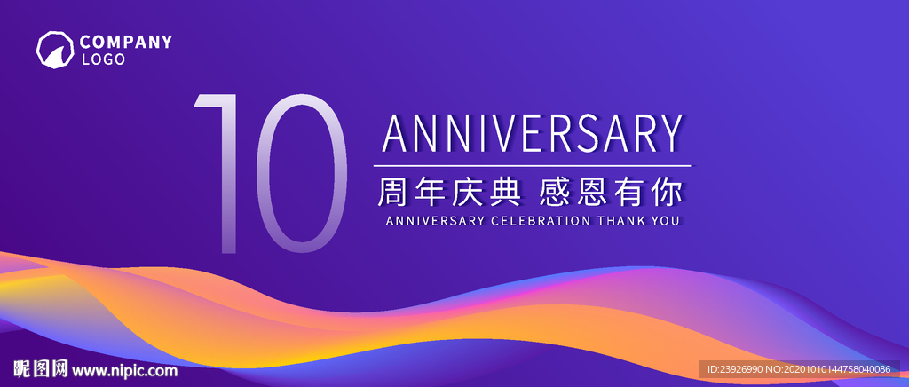 10周年庆