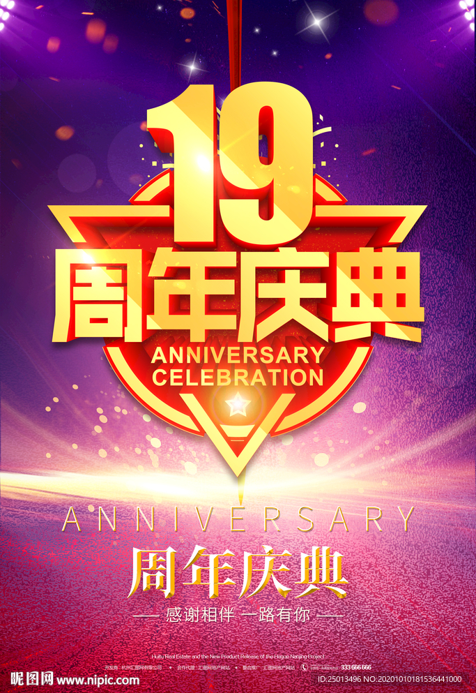19周年庆