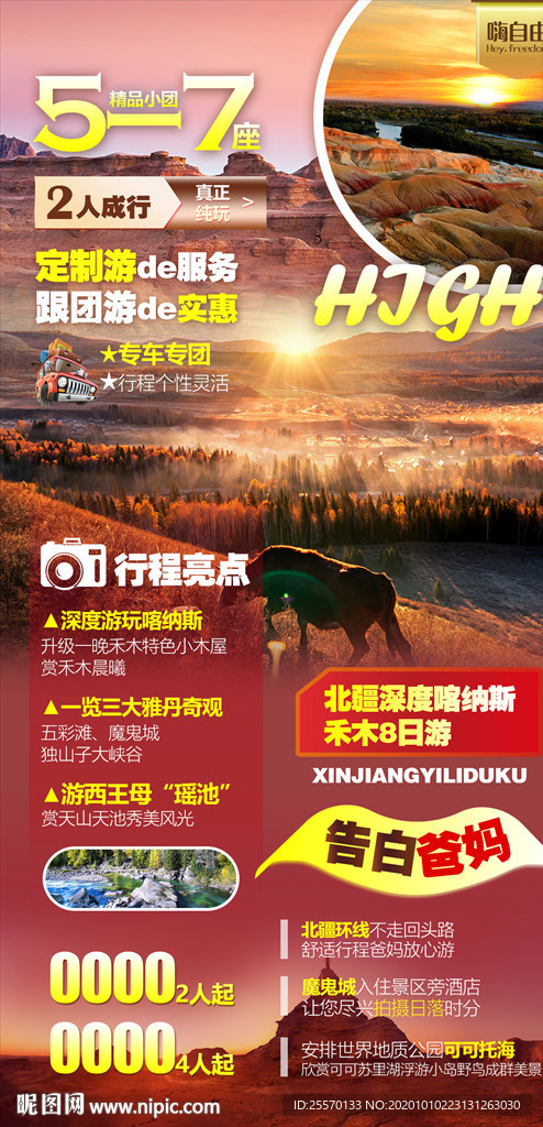 北疆深度游