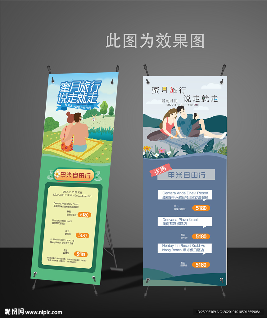 蜜月旅行展架