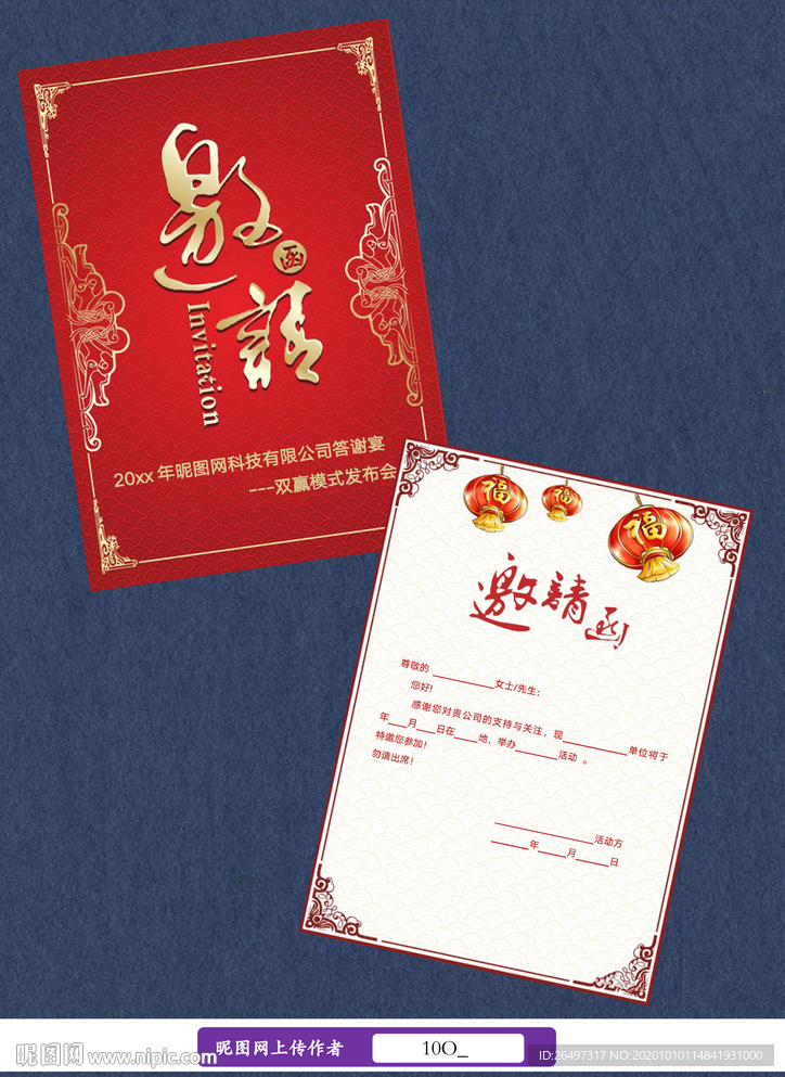 邀请函