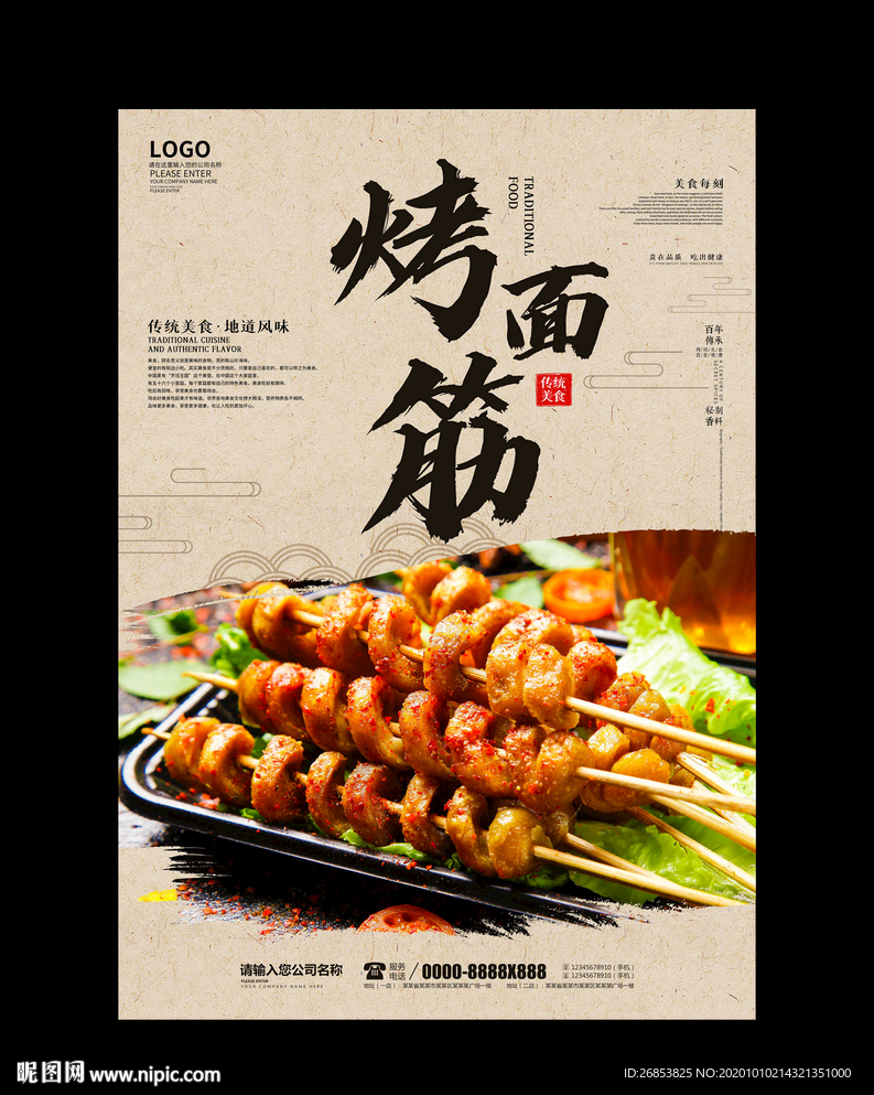 烤面筋