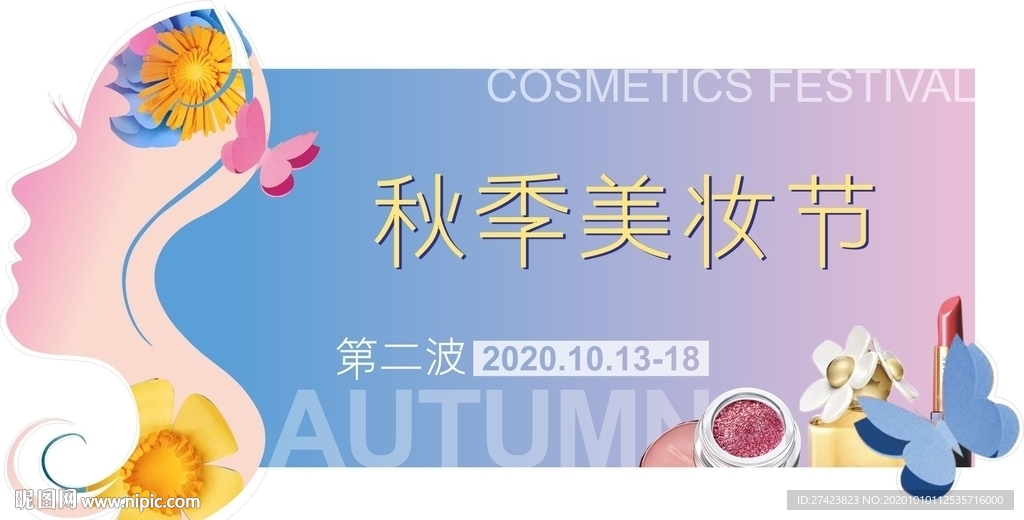 美妆节