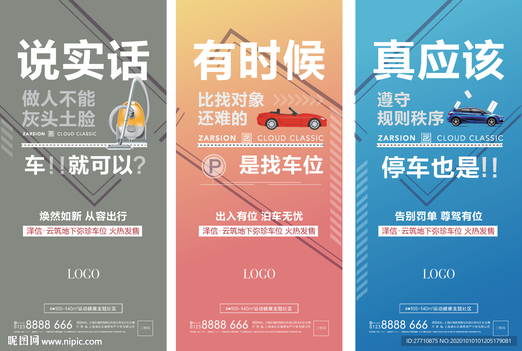 地产车位 车位海报  车位广告