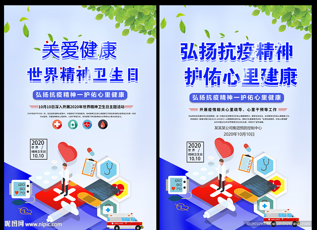 2020年世界精神卫生日海报