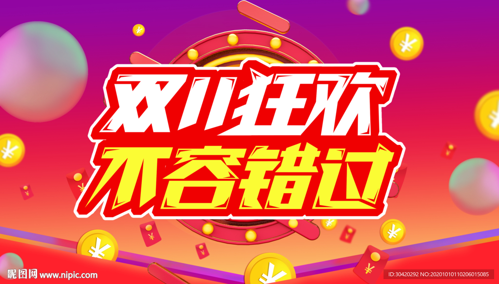 双十一狂欢