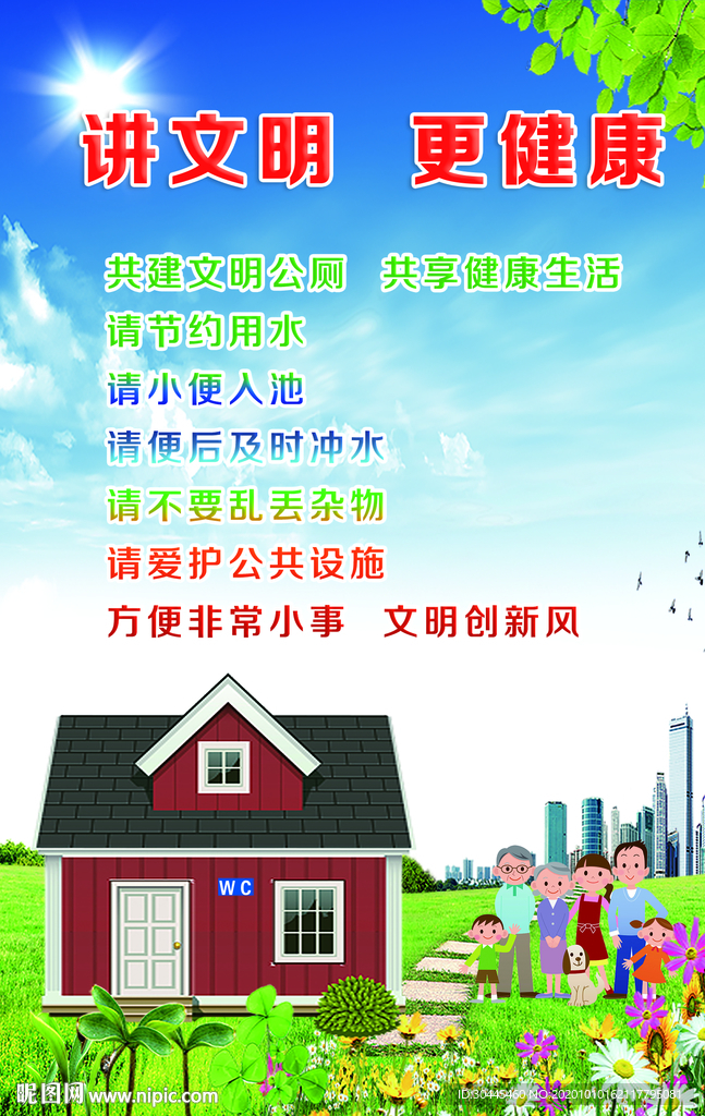 讲文明更健康