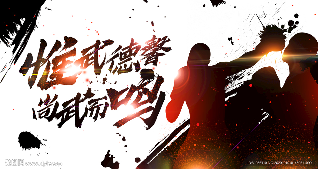 武术海报