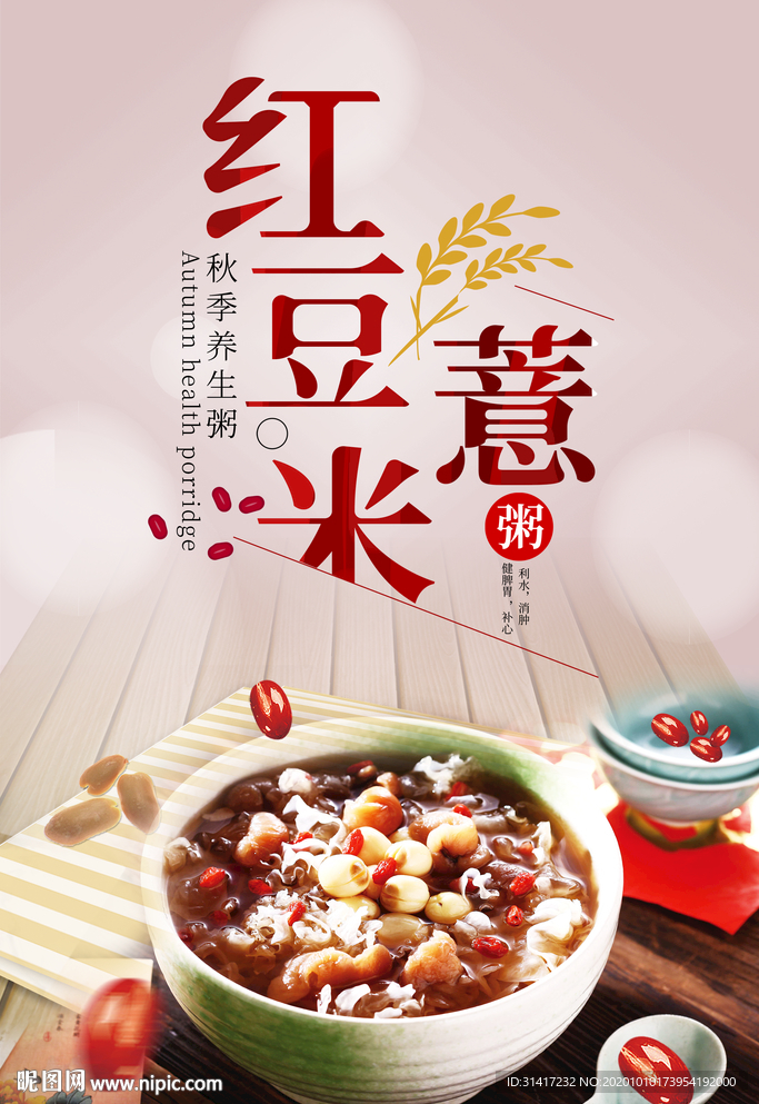 红豆薏米粥