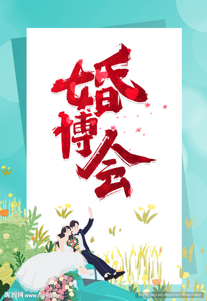 婚博会